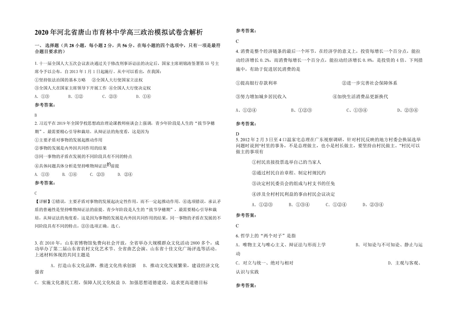 2020年河北省唐山市育林中学高三政治模拟试卷含解析