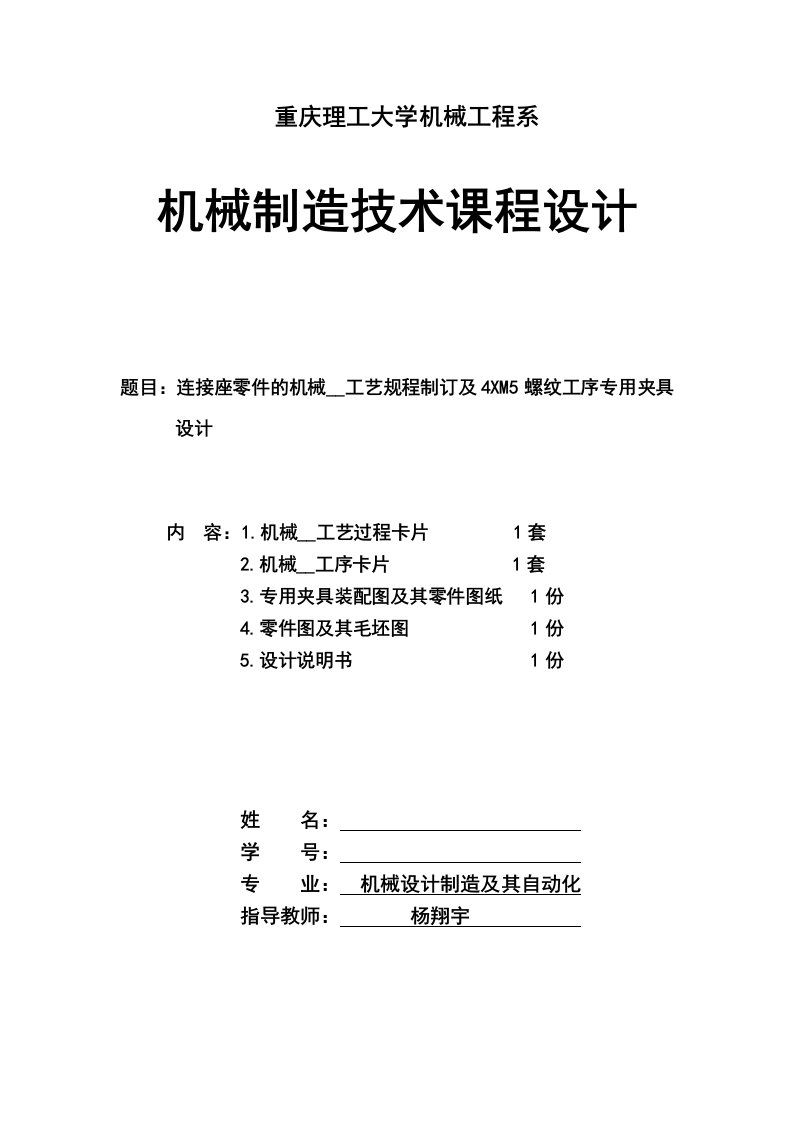 机械制造工艺学连接座及其夹具课程设计