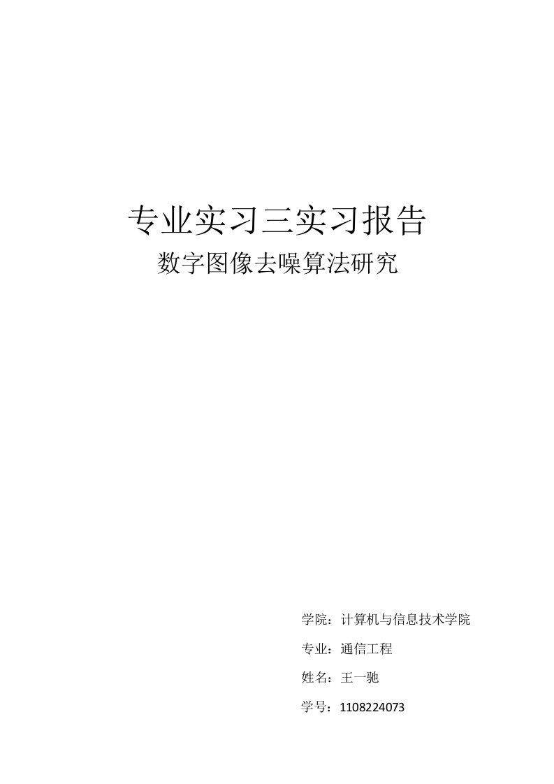 数字图像去噪算法研究实习报告