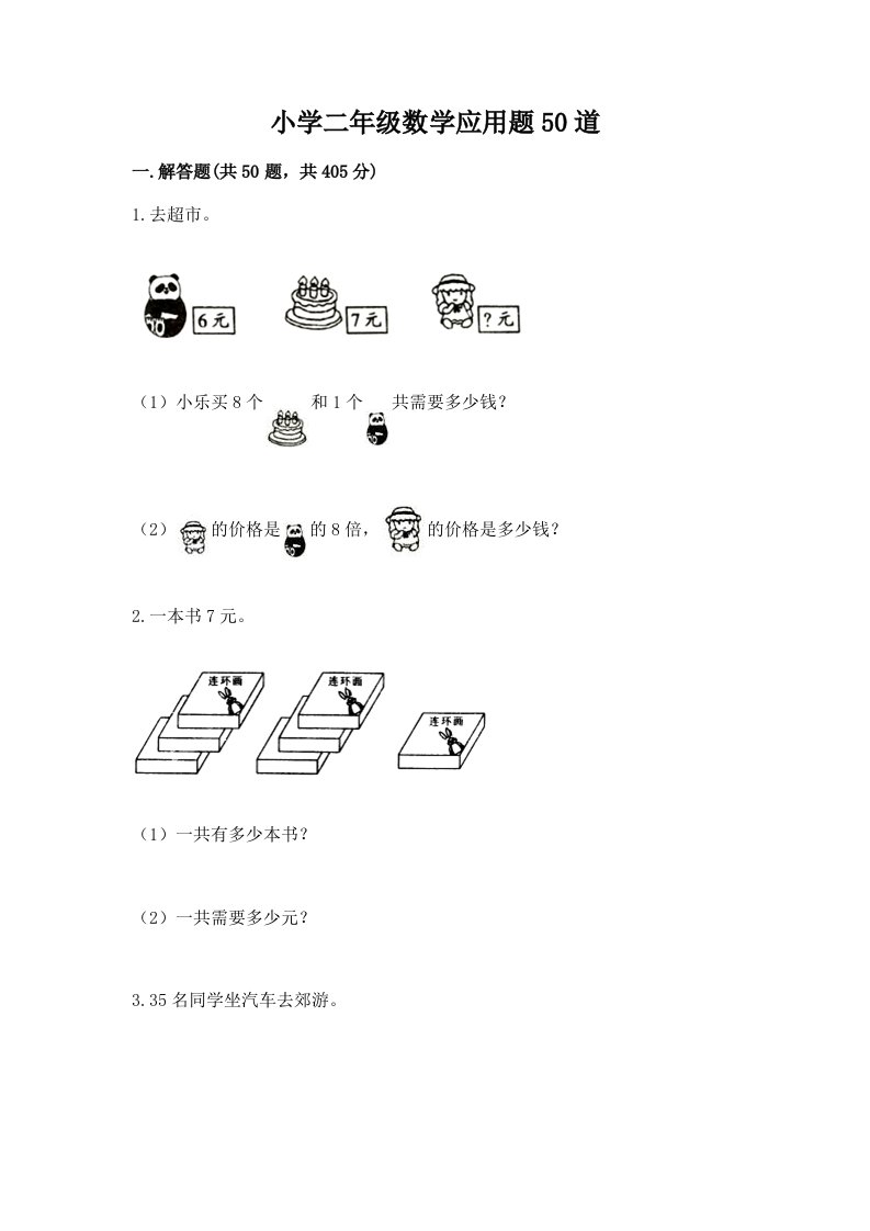 小学二年级数学应用题50道及一套完整答案