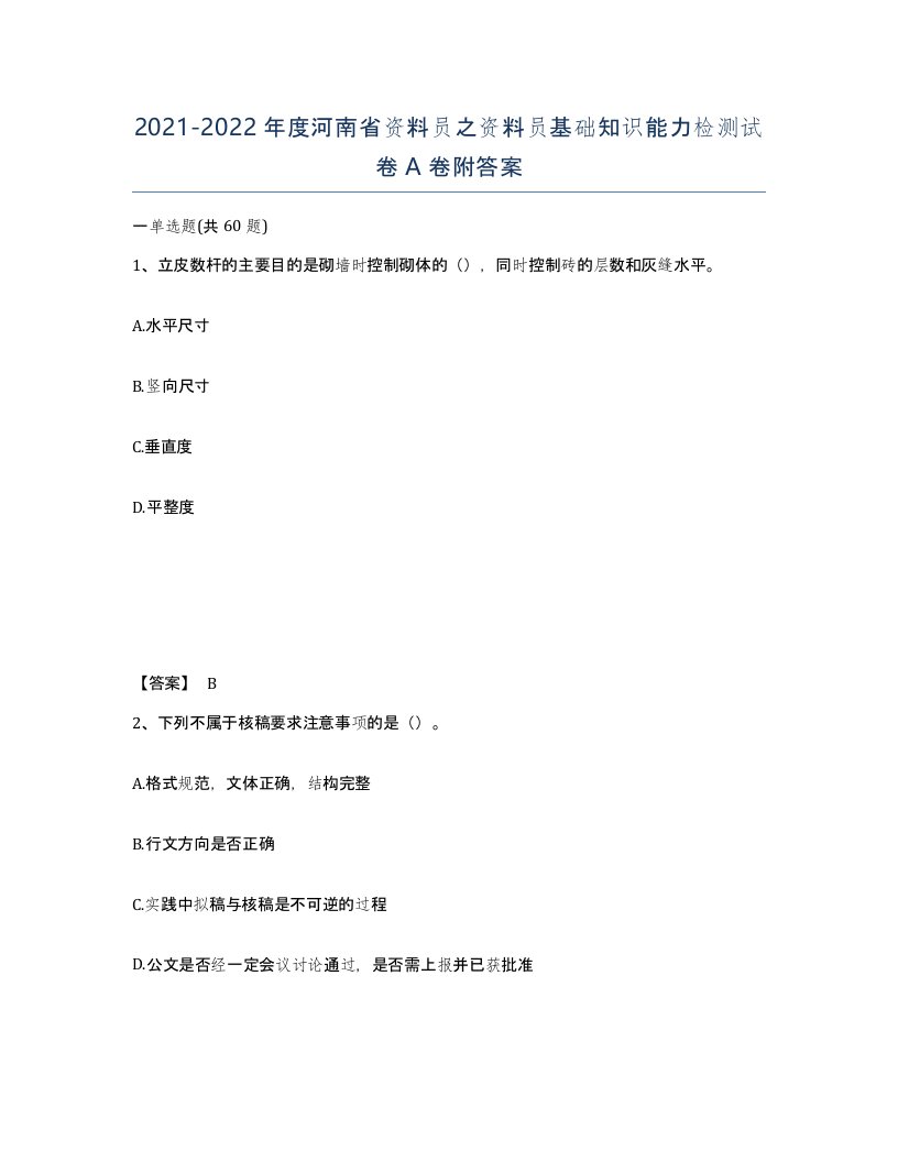 2021-2022年度河南省资料员之资料员基础知识能力检测试卷A卷附答案