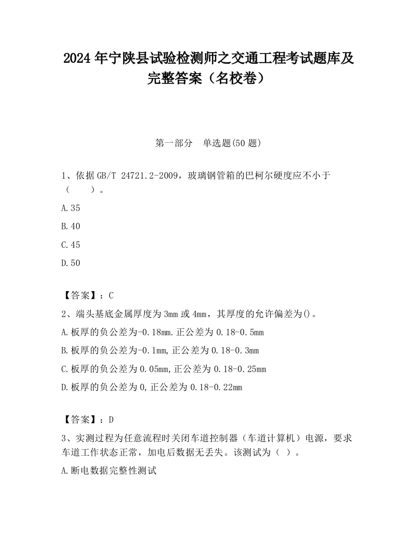 2024年宁陕县试验检测师之交通工程考试题库及完整答案（名校卷）