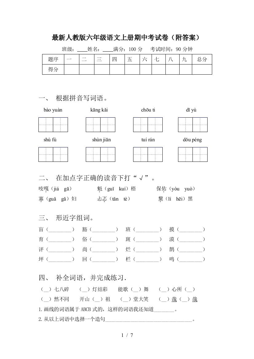 最新人教版六年级语文上册期中考试卷(附答案)