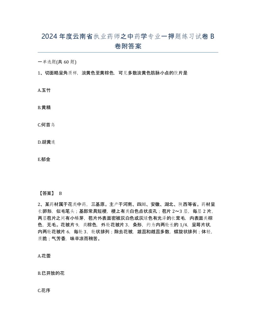 2024年度云南省执业药师之中药学专业一押题练习试卷B卷附答案