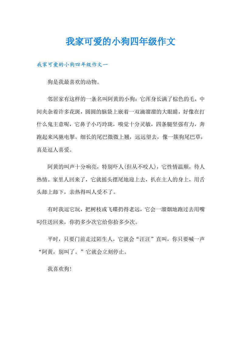 我家可爱的小狗四年级作文