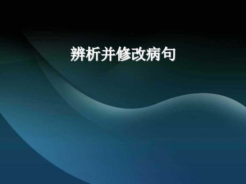 语文2012高考二轮专题复习辨析并修改病句