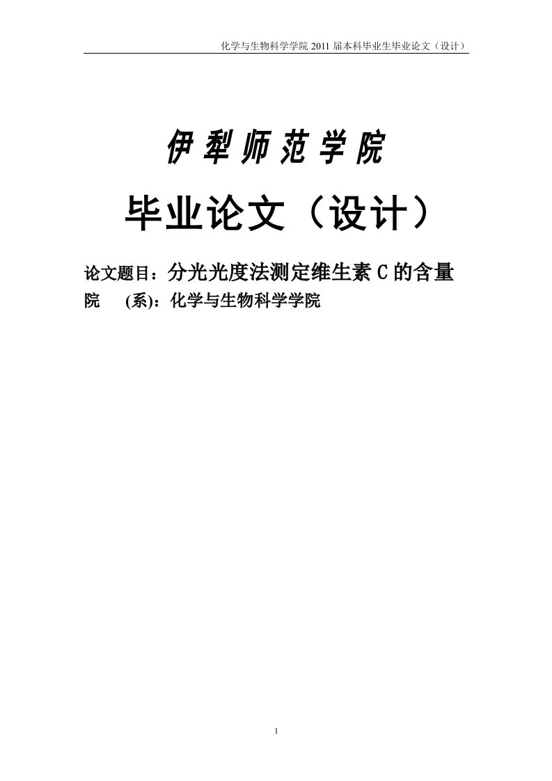 分光光度法测定维生素C的含量毕业论文