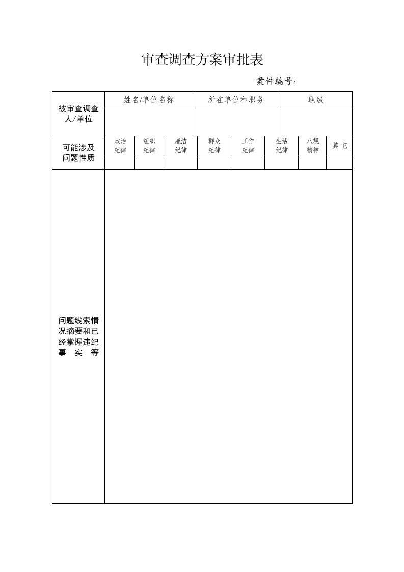 审查调查方案审批表