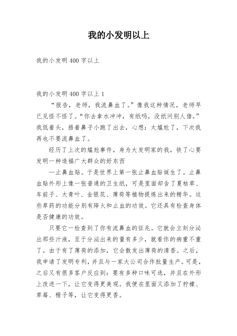 我的小发明以上