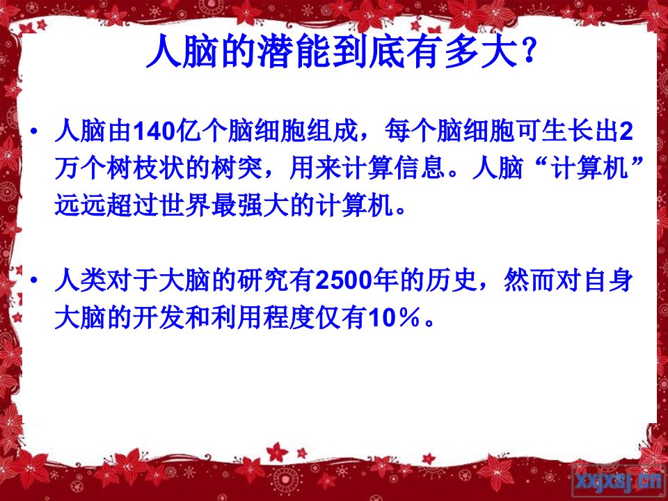 人的潜力到底有多大PPT课件30页