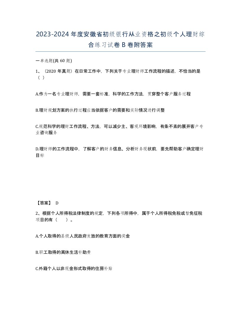 2023-2024年度安徽省初级银行从业资格之初级个人理财综合练习试卷B卷附答案