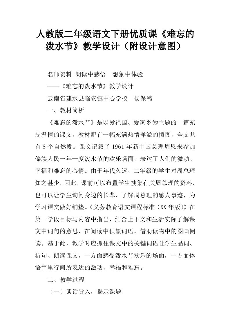 人教版二年级语文下册优质课《难忘的泼水节》教学设计（附设计意图）