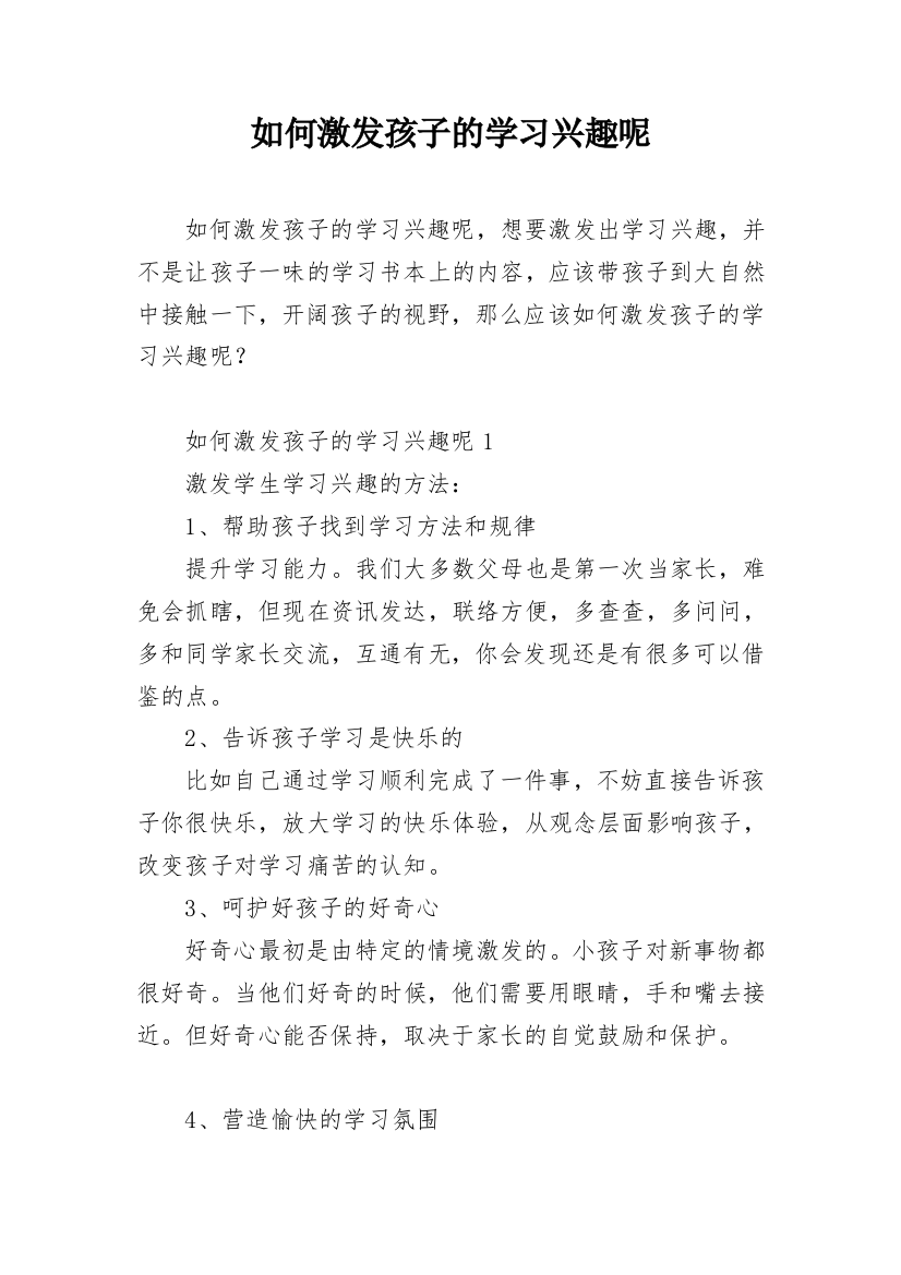 如何激发孩子的学习兴趣呢