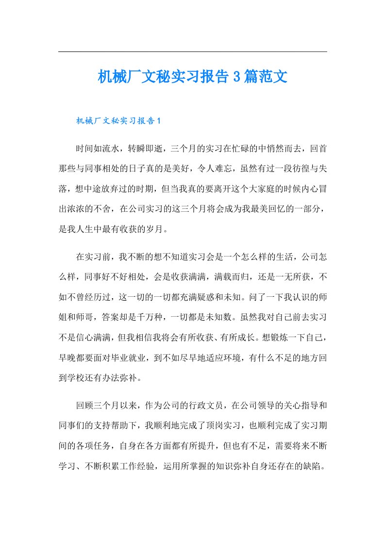 机械厂文秘实习报告3篇范文