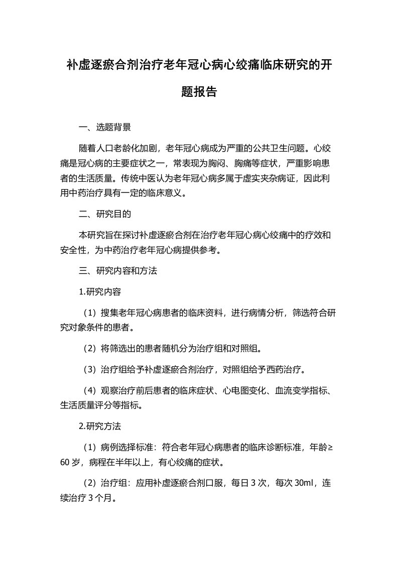 补虚逐瘀合剂治疗老年冠心病心绞痛临床研究的开题报告