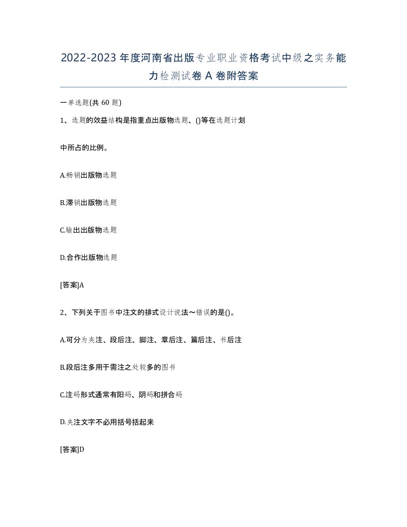 2022-2023年度河南省出版专业职业资格考试中级之实务能力检测试卷A卷附答案