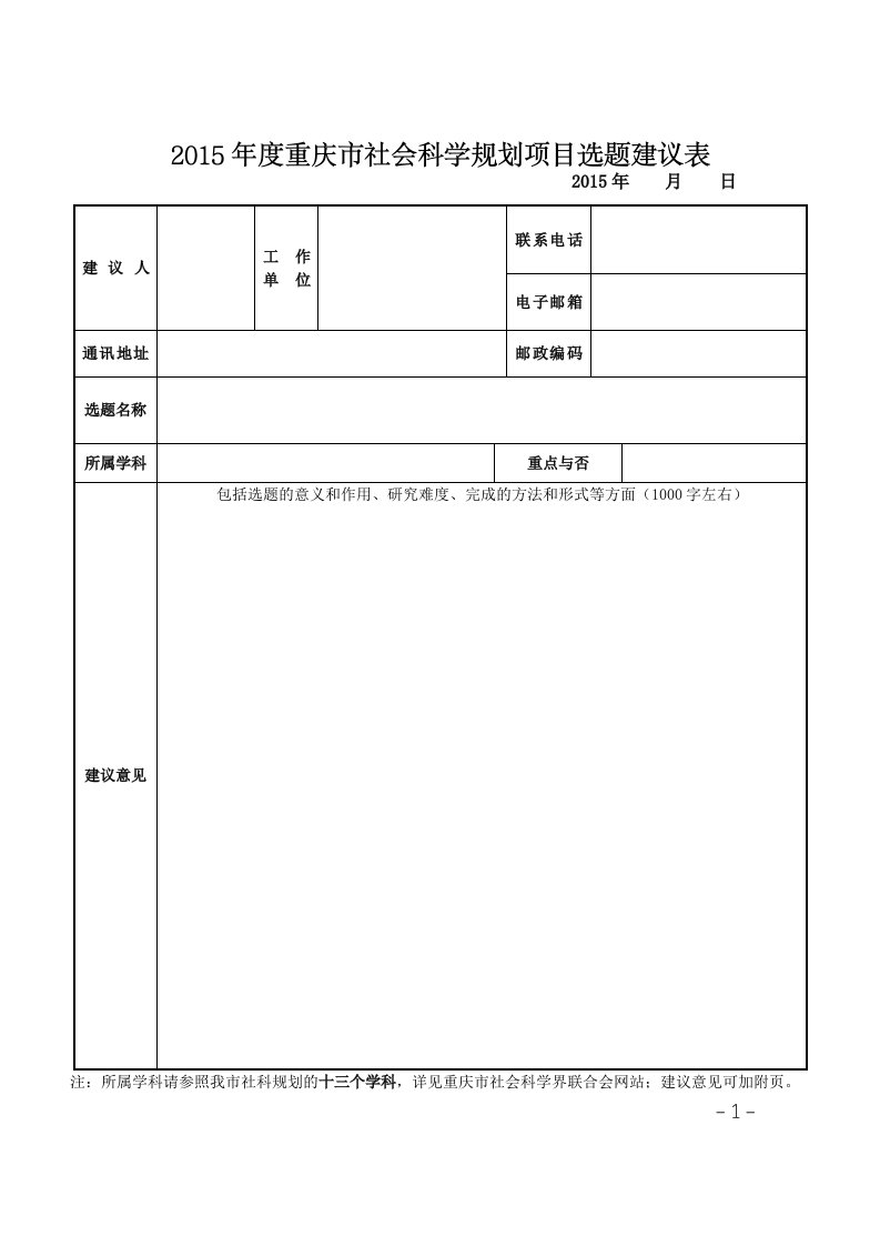 2015年度重庆市社会科学规划项目选题建议表