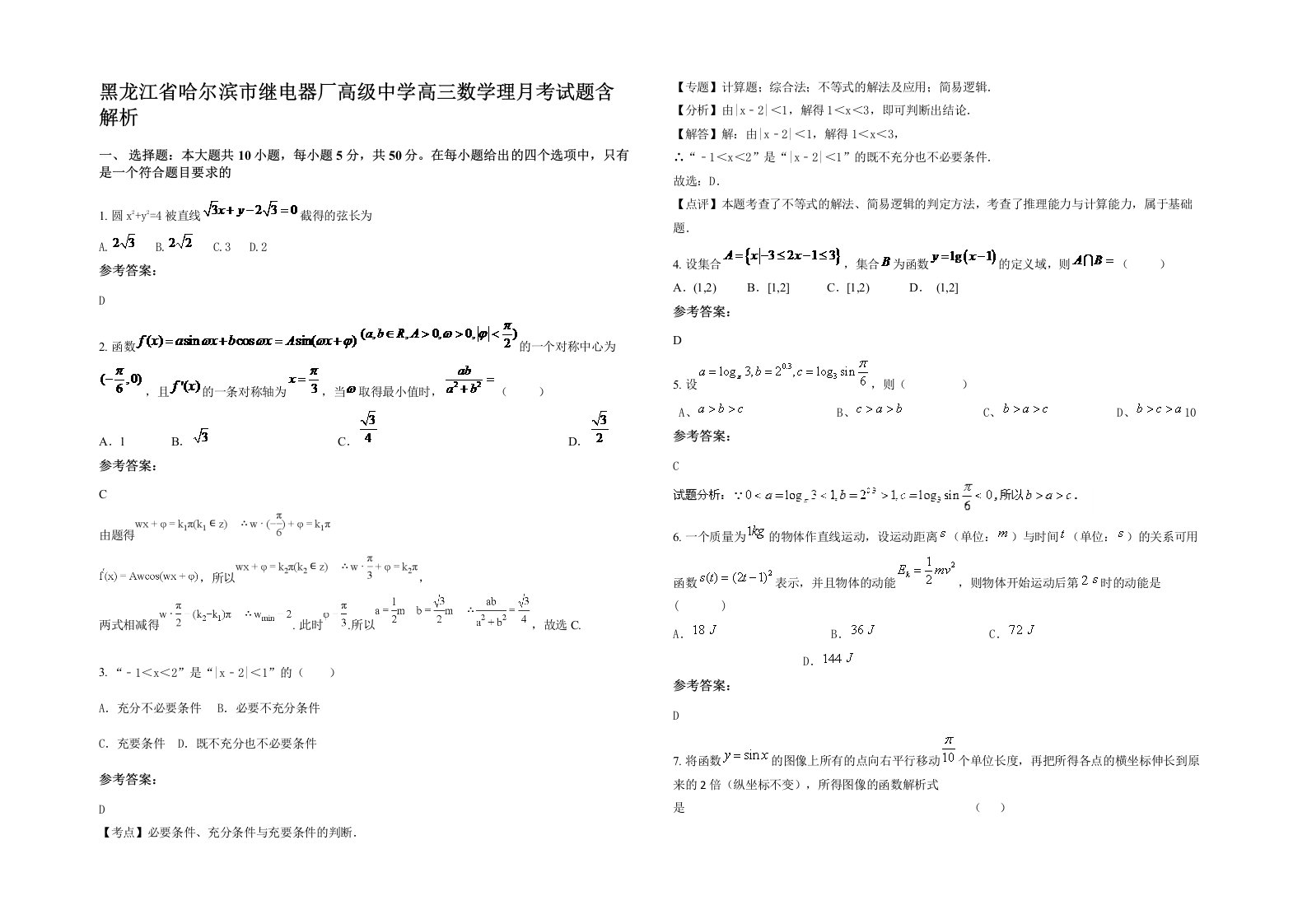 黑龙江省哈尔滨市继电器厂高级中学高三数学理月考试题含解析