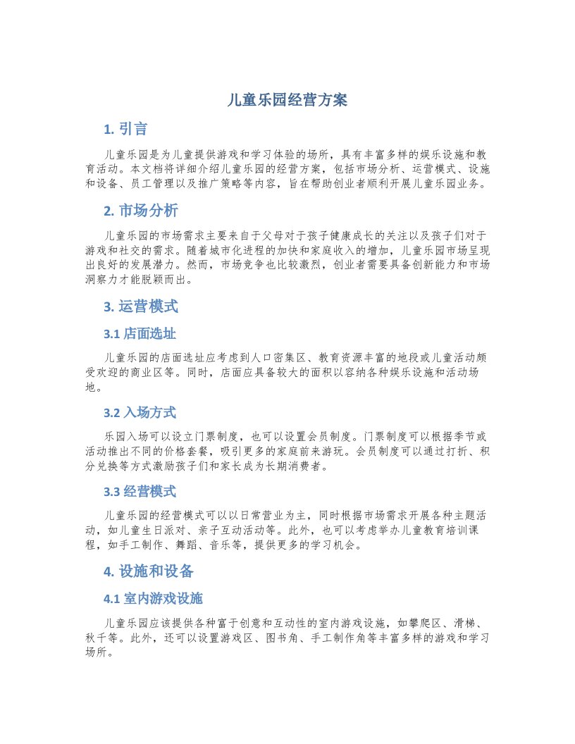 儿童乐园经营方案