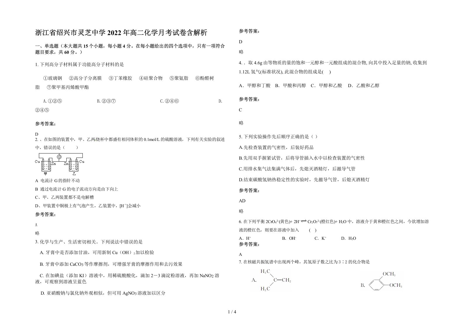 浙江省绍兴市灵芝中学2022年高二化学月考试卷含解析