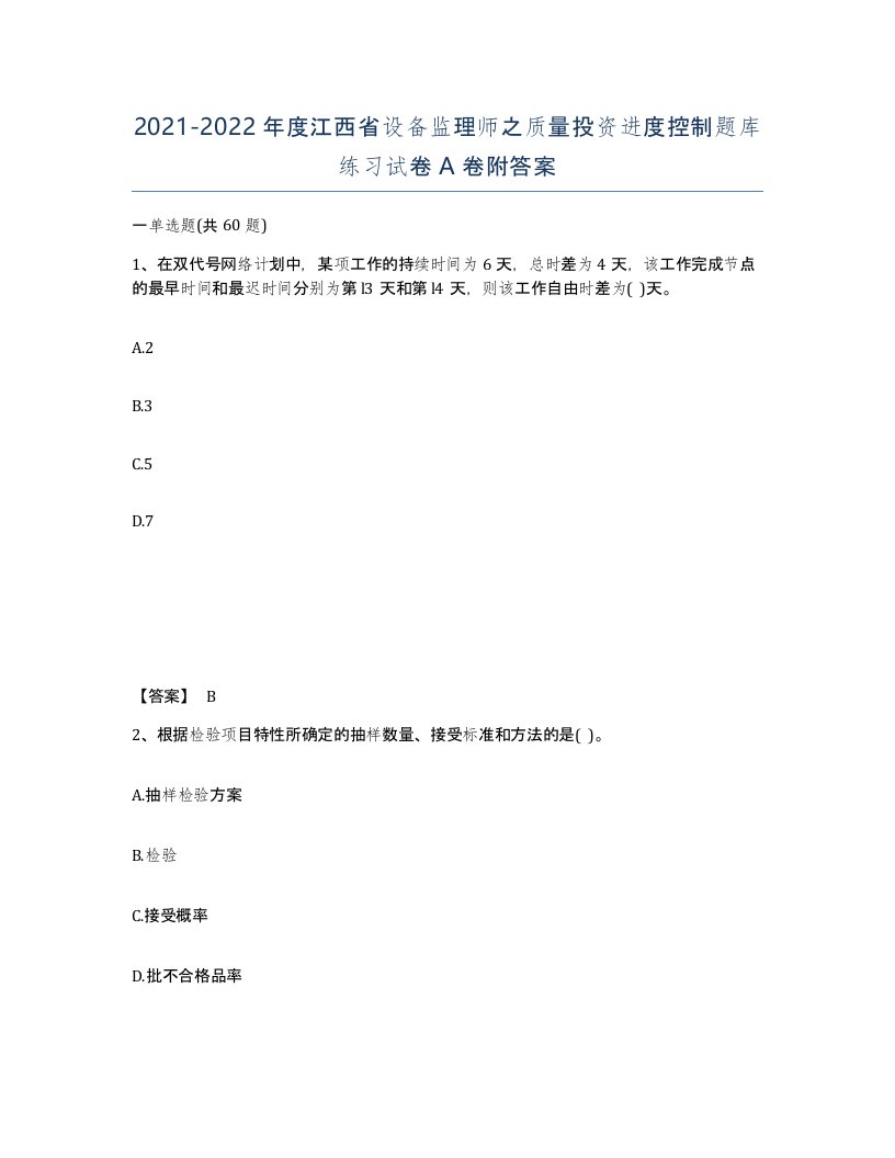 2021-2022年度江西省设备监理师之质量投资进度控制题库练习试卷A卷附答案