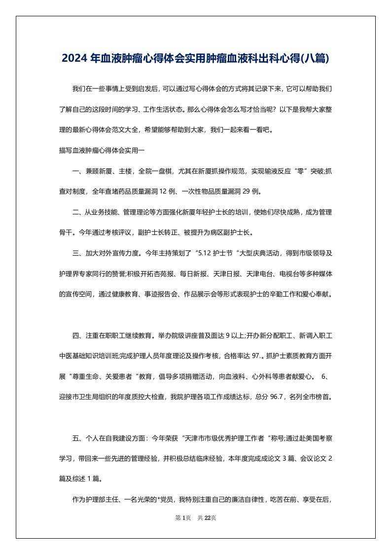 2024年血液肿瘤心得体会实用肿瘤血液科出科心得(八篇)