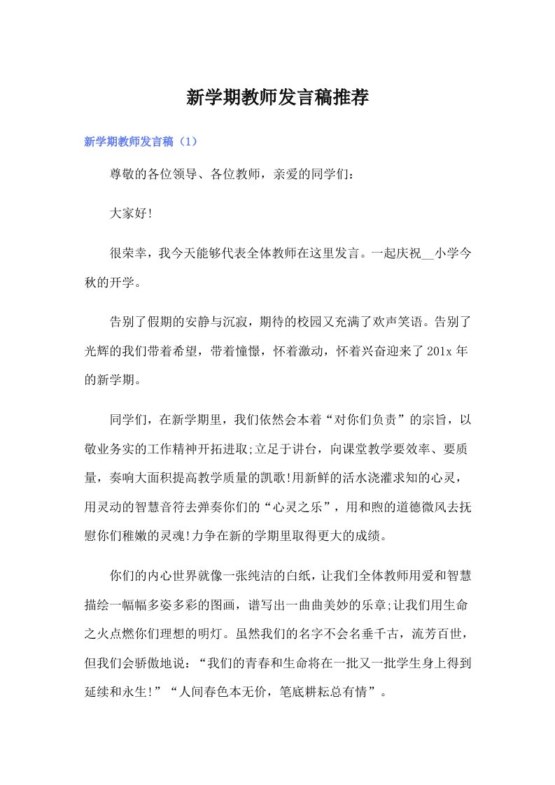 新学期教师发言稿推荐