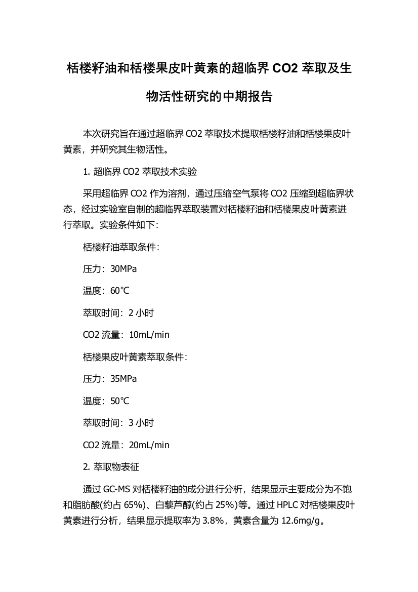 栝楼籽油和栝楼果皮叶黄素的超临界CO2萃取及生物活性研究的中期报告