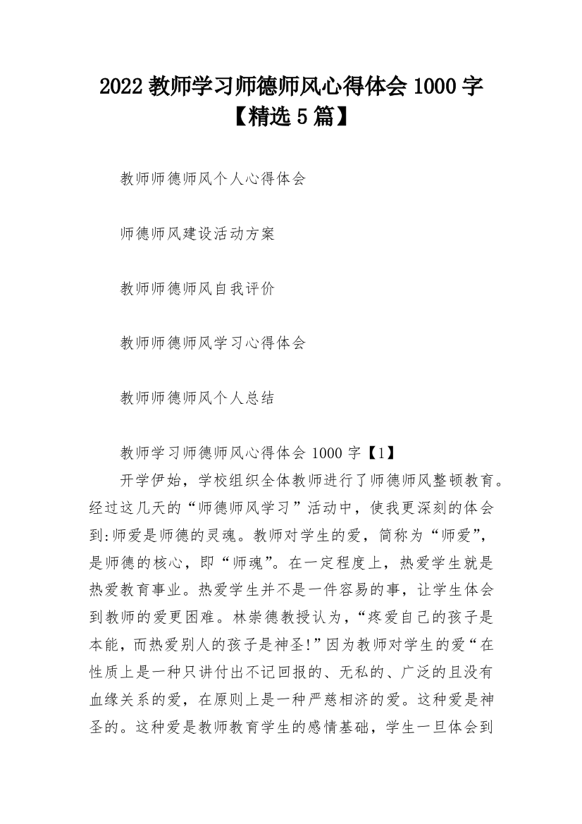 2022教师学习师德师风心得体会1000字【精选5篇】