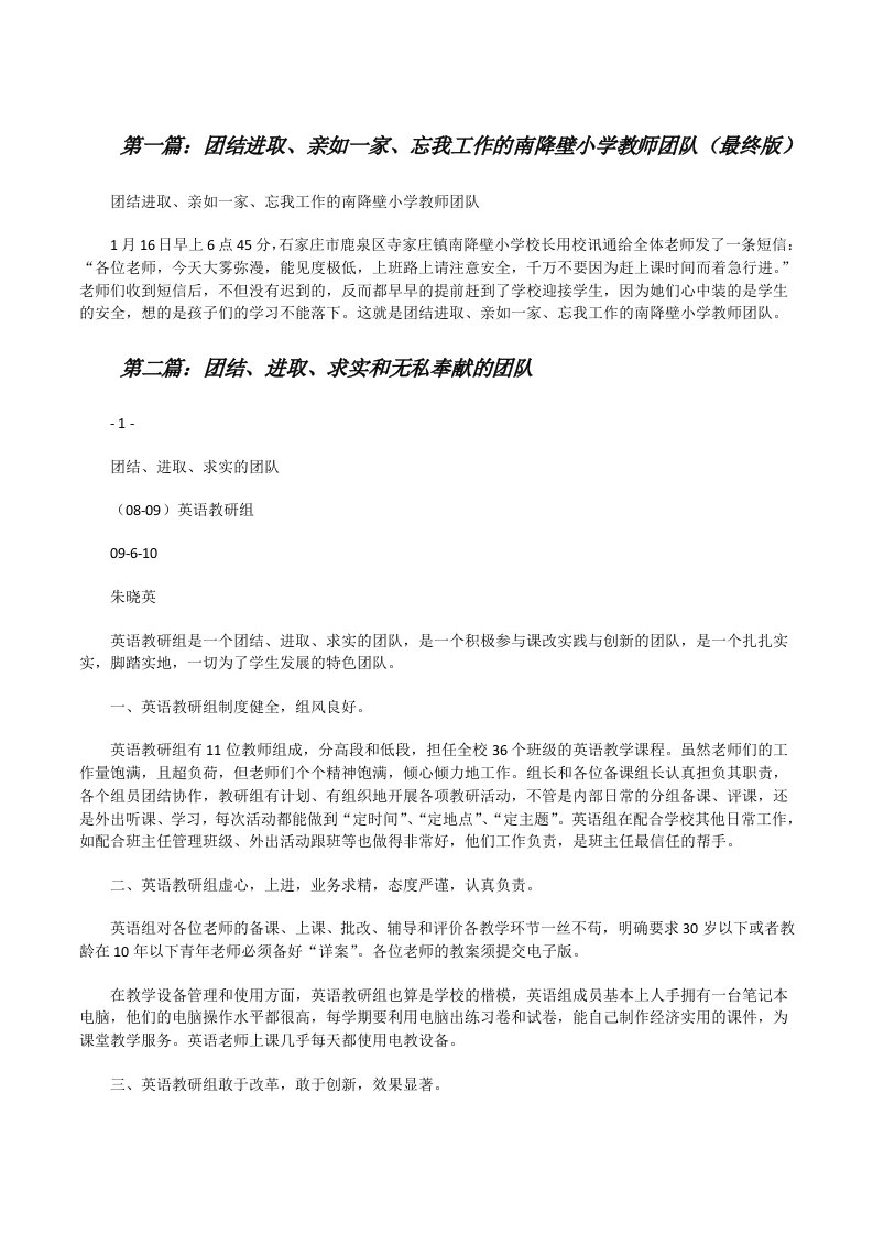 团结进取、亲如一家、忘我工作的南降壁小学教师团队（最终版）[修改版]