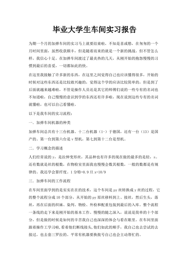 毕业大学生车间实习报告