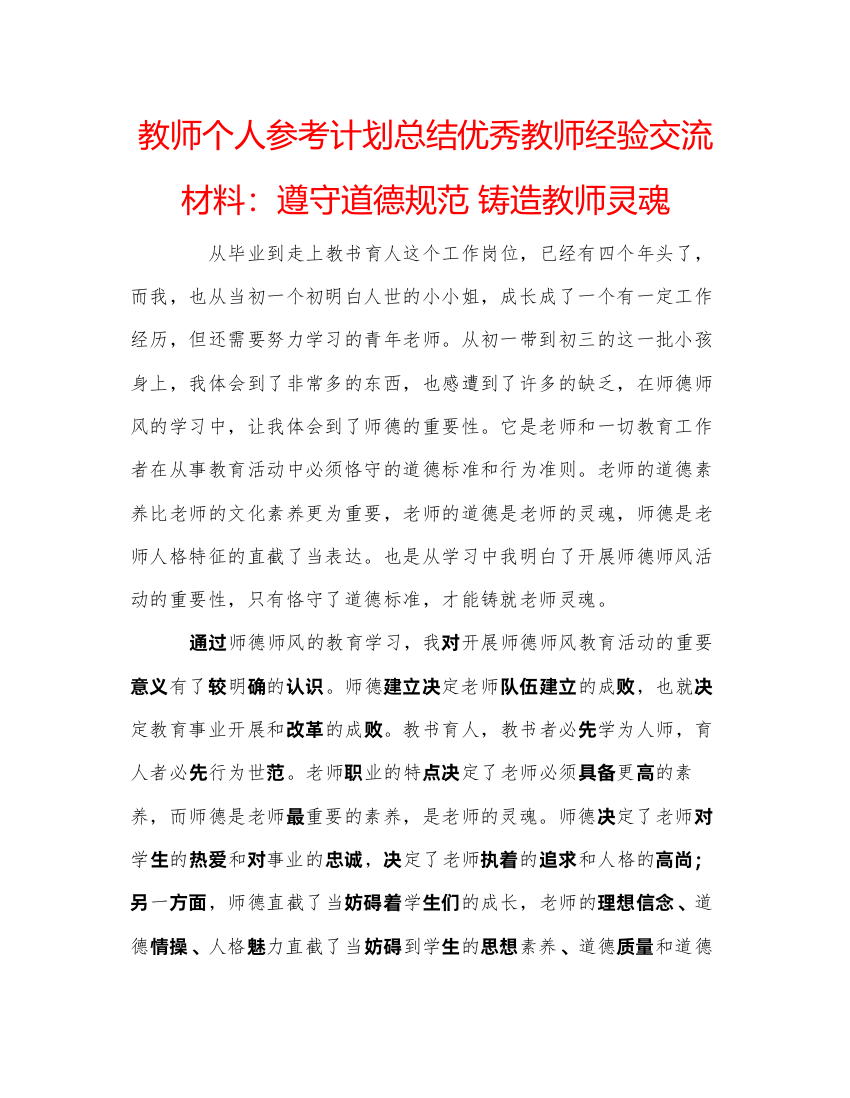 精编教师个人参考计划总结优秀教师经验交流材料遵守道德规范铸造教师灵魂