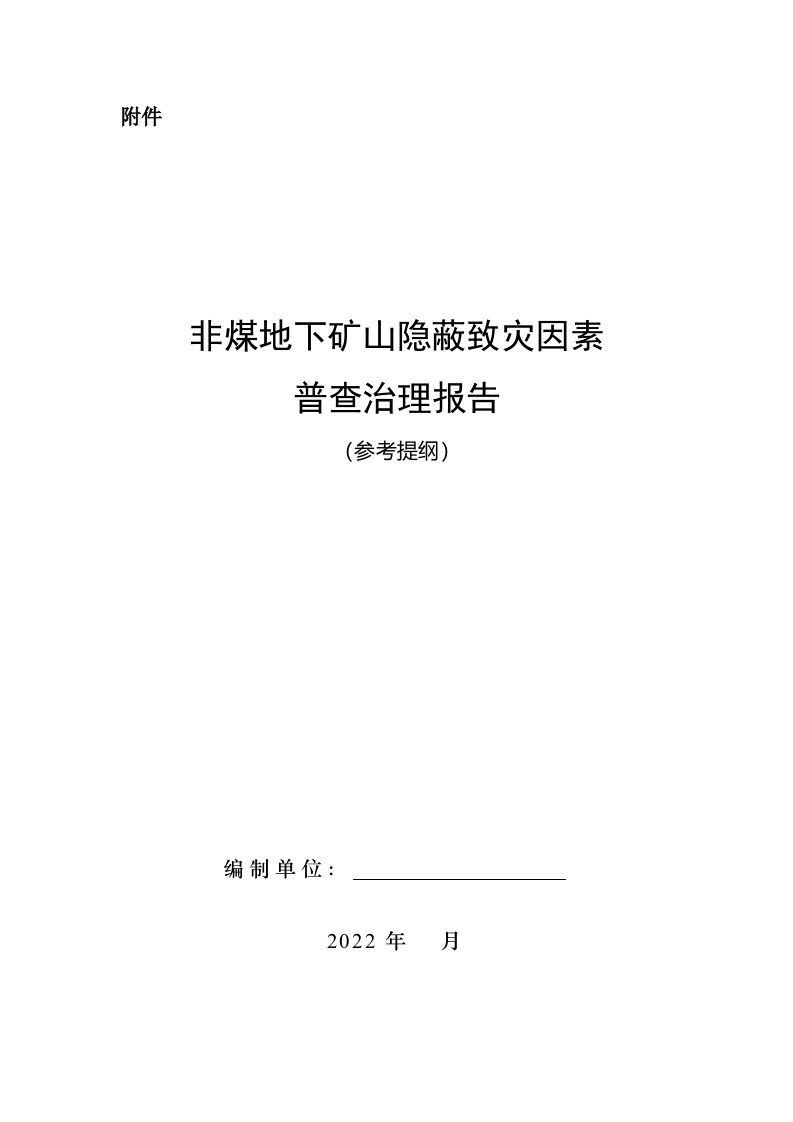 非煤地下矿山隐蔽致灾因素普查治理报告（参考提纲）