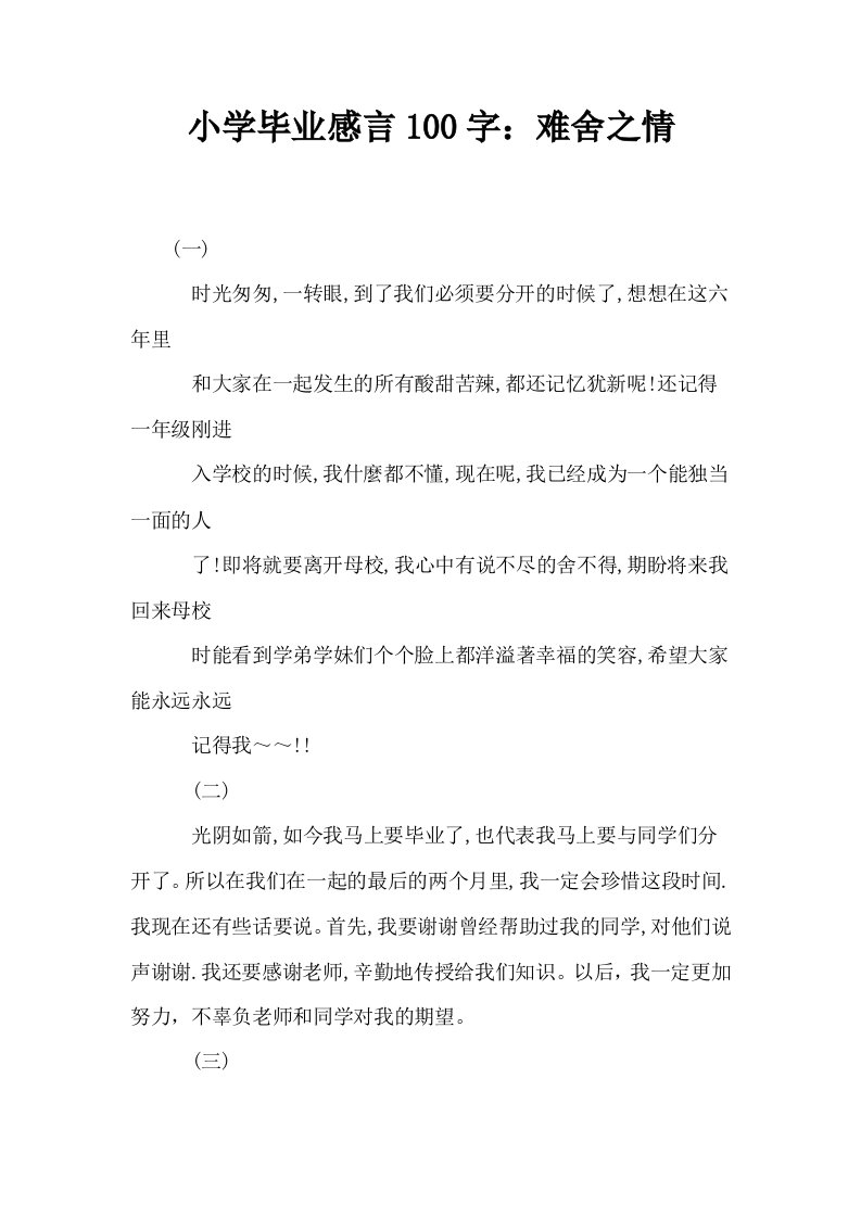 小学毕业感言100字难舍之情