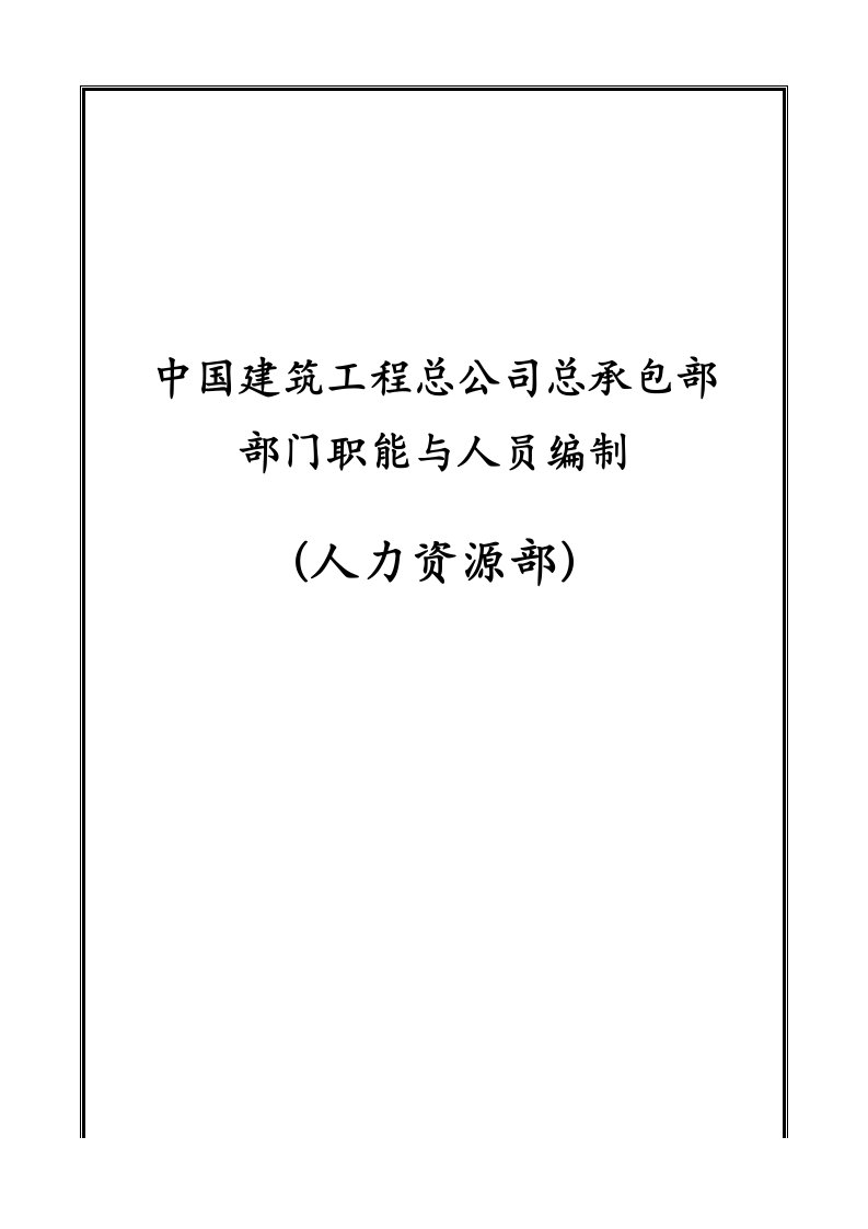 精选中国建筑工程总公司部门职能与人员编制