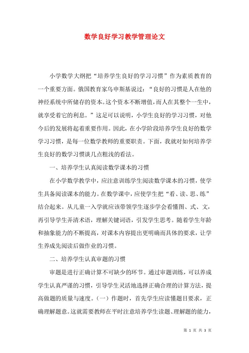 数学良好学习教学管理论文