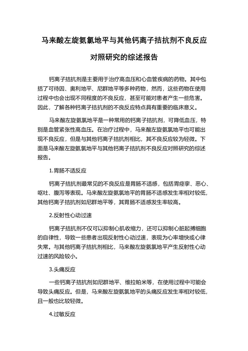 马来酸左旋氨氯地平与其他钙离子拮抗剂不良反应对照研究的综述报告