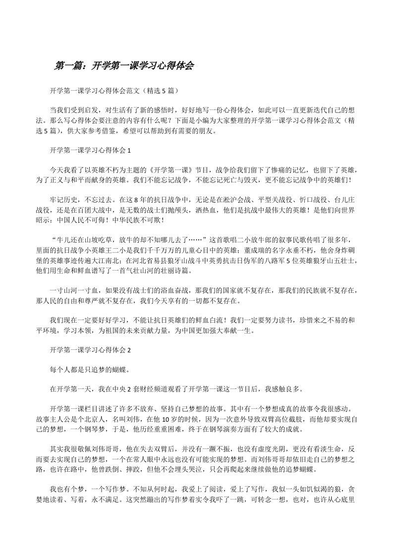 开学第一课学习心得体会[样例5][修改版]