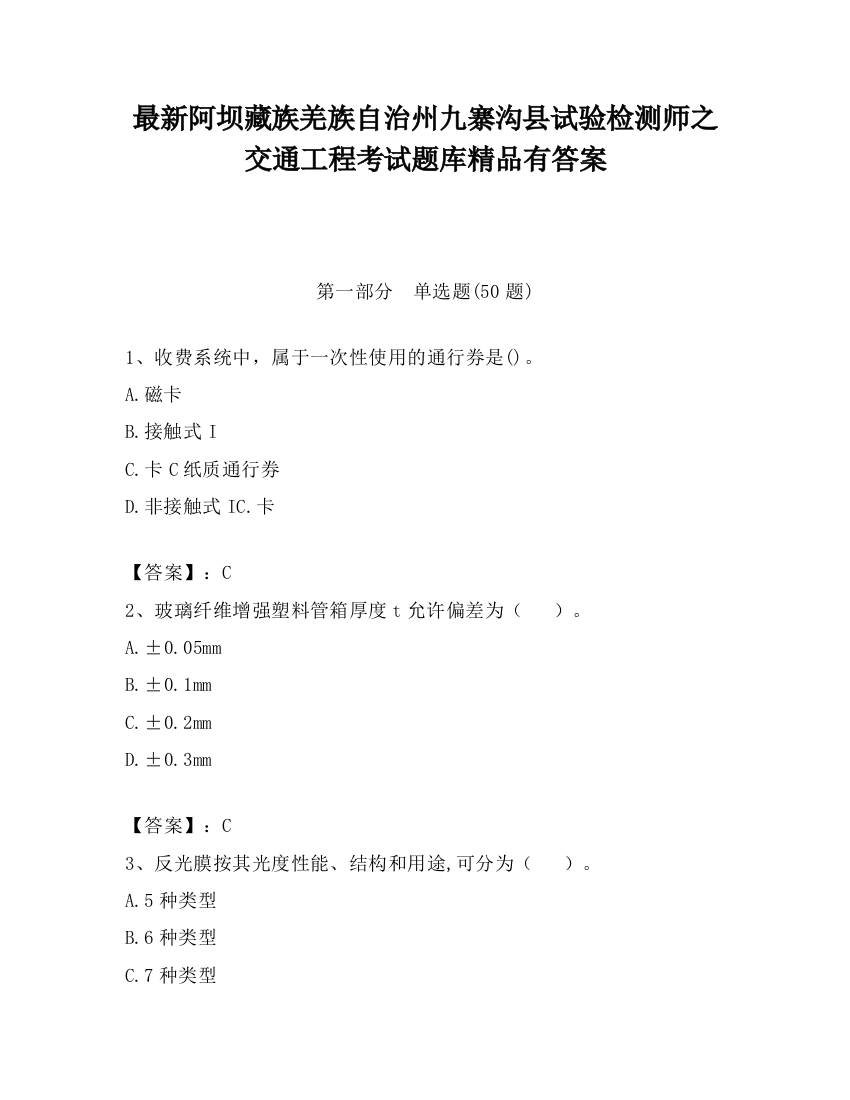 最新阿坝藏族羌族自治州九寨沟县试验检测师之交通工程考试题库精品有答案