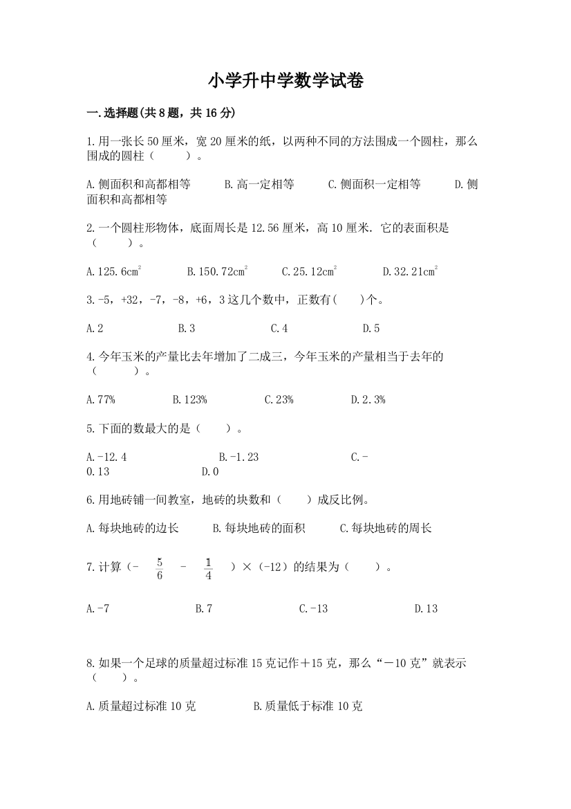 小学升中学数学试卷（b卷）word版