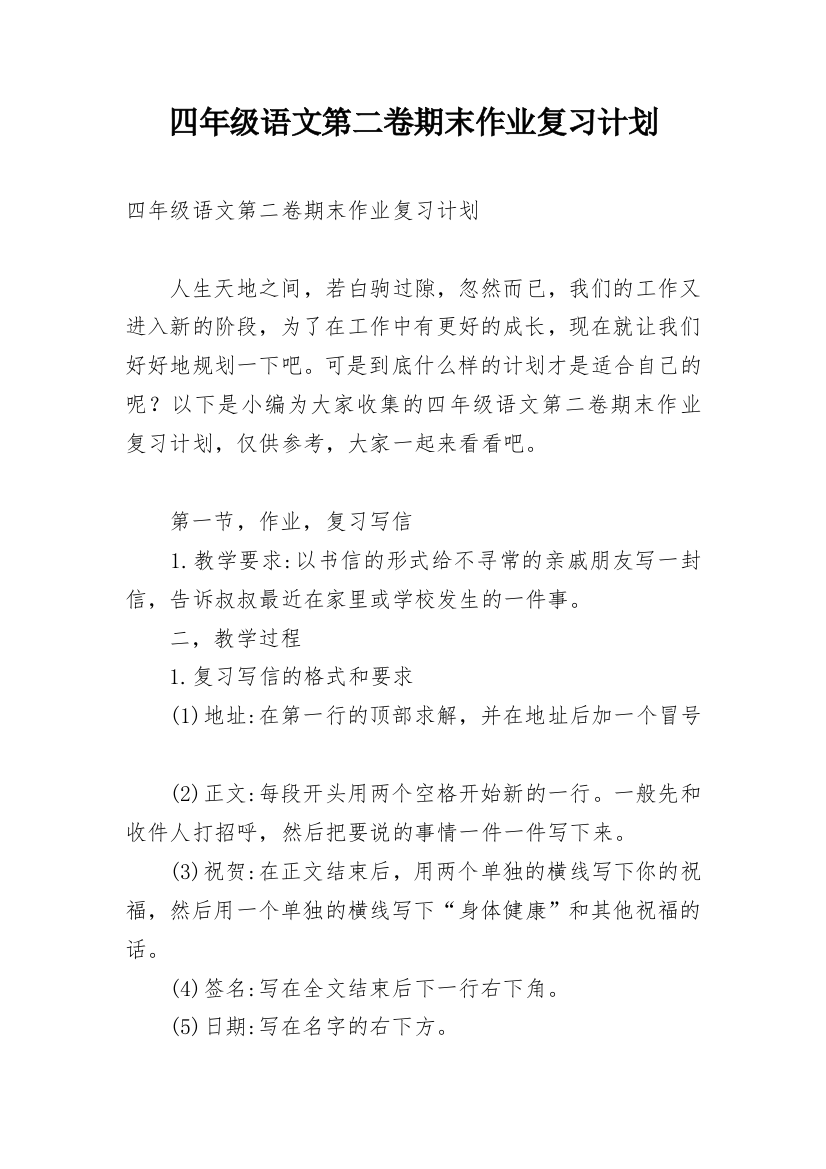 四年级语文第二卷期末作业复习计划