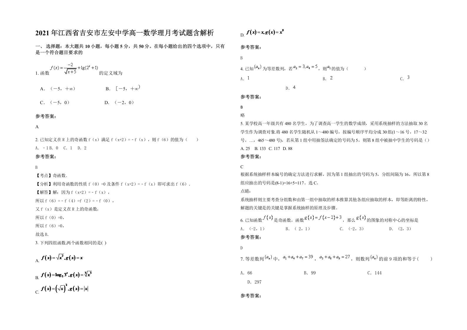 2021年江西省吉安市左安中学高一数学理月考试题含解析