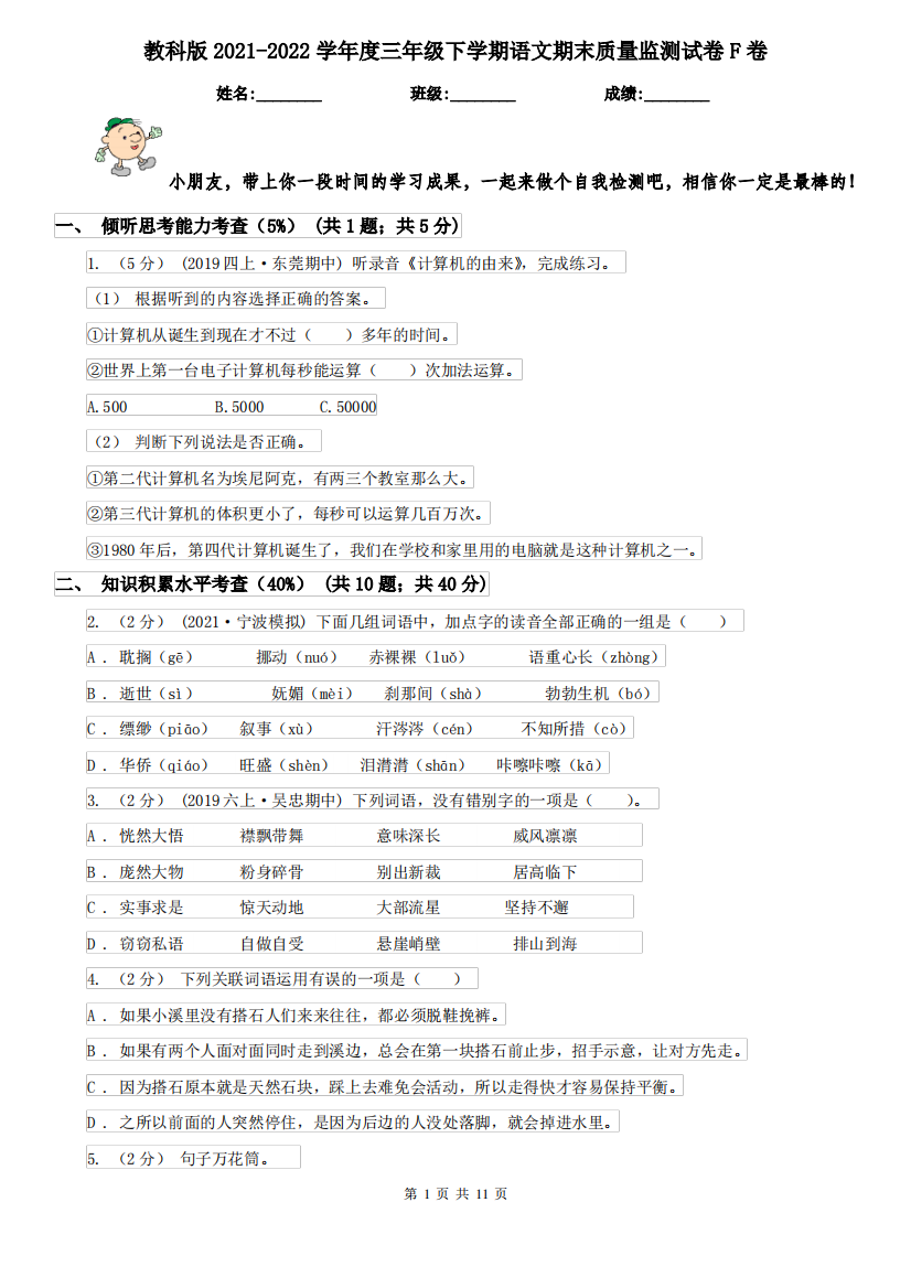 教科版2021-2022学年度三年级下学期语文期末质量监测试卷F卷