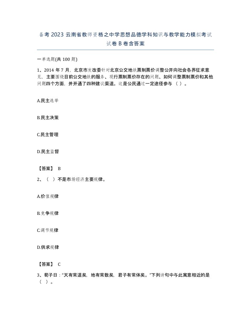 备考2023云南省教师资格之中学思想品德学科知识与教学能力模拟考试试卷B卷含答案