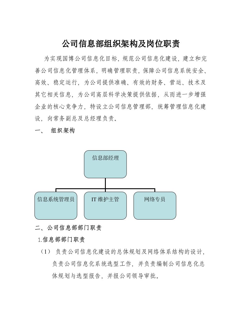 信息管理部岗位职责