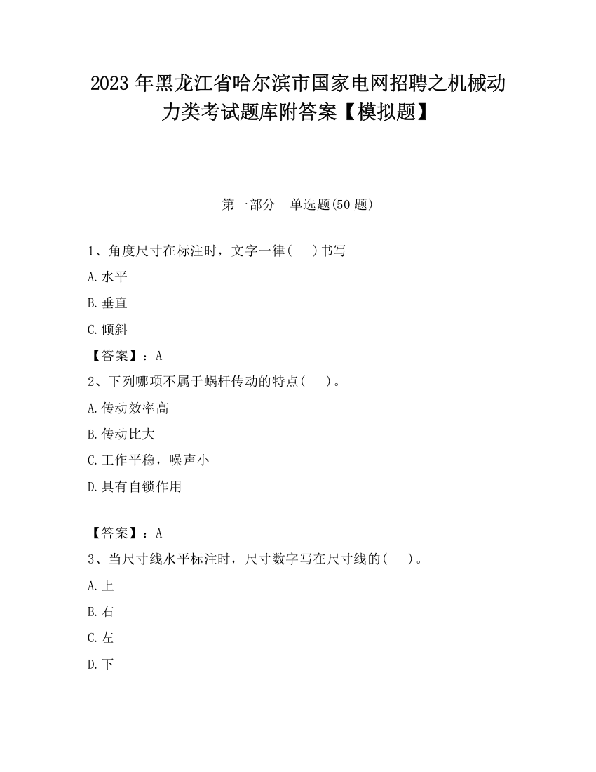 2023年黑龙江省哈尔滨市国家电网招聘之机械动力类考试题库附答案【模拟题】