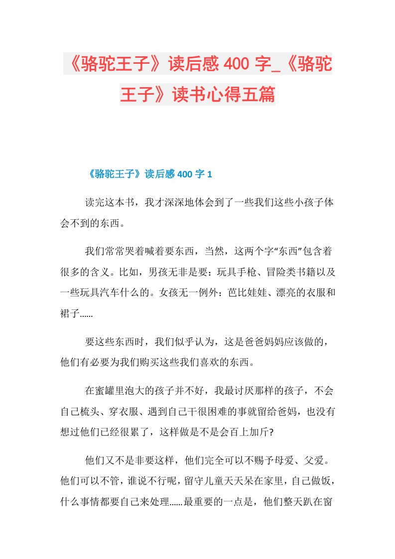 《骆驼王子》读后感400字《骆驼王子》读书心得五篇