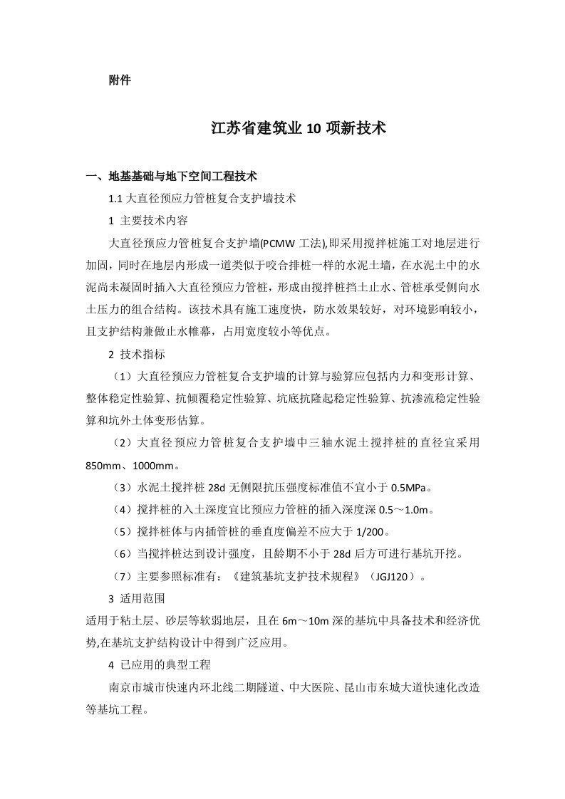 江苏省建筑业10项新技术