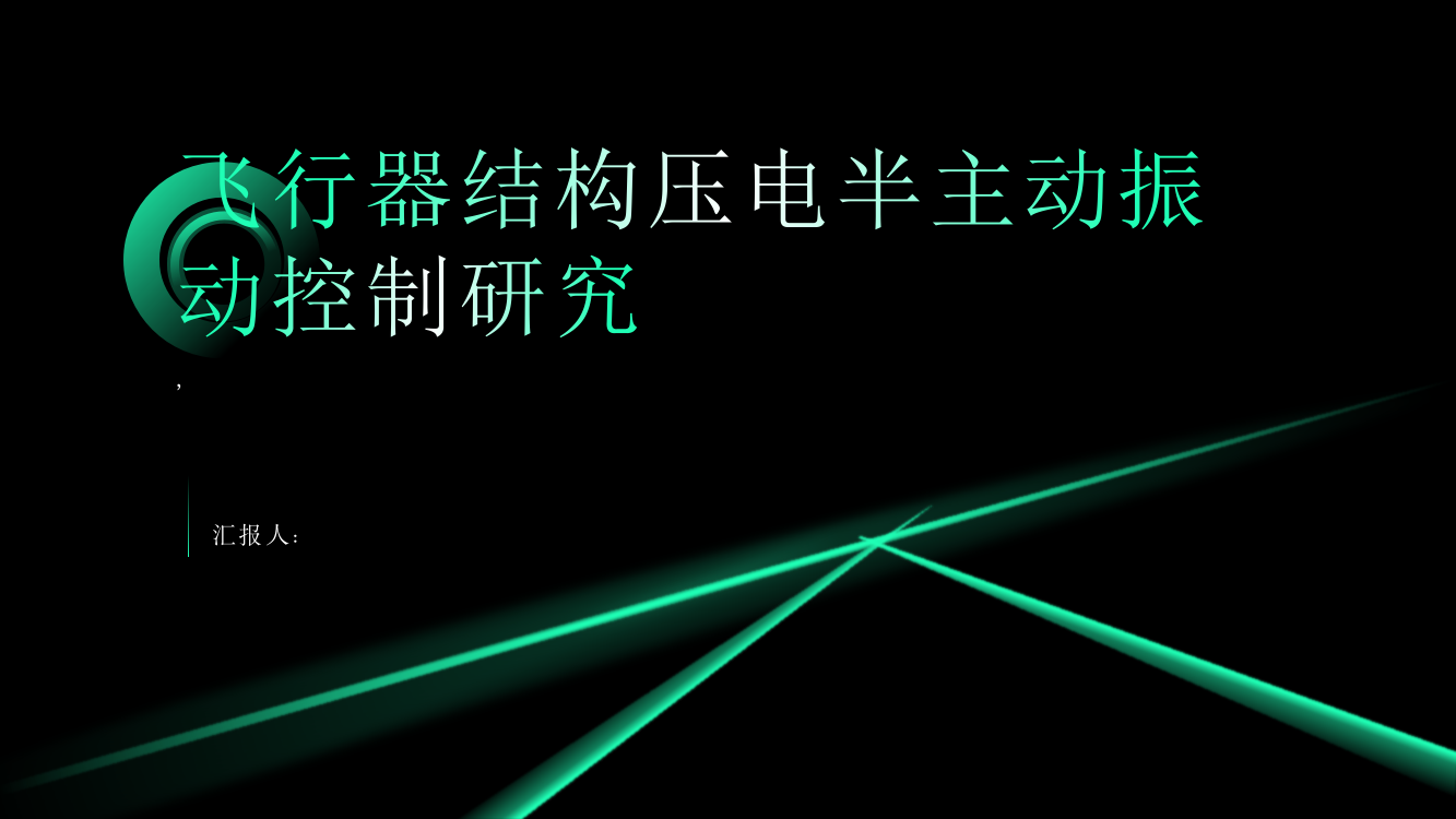 飞行器结构压电半主动振动控制研究