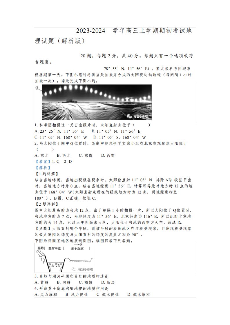 江苏省扬州市2023-2024学年高三上学期期初考试地理试题(解析版)